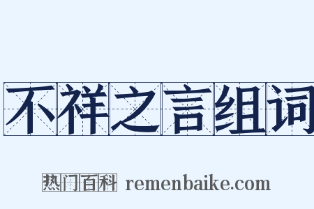 不祥之言组词是什么意思的图片